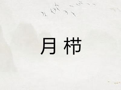 月栉 月栉