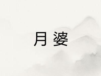 月婆