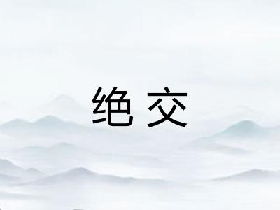 绝交