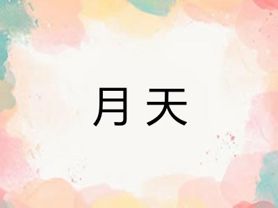 月天 月天