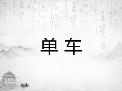 单车 单车