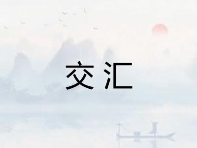 交汇 交汇