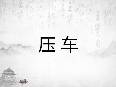 压车 压车