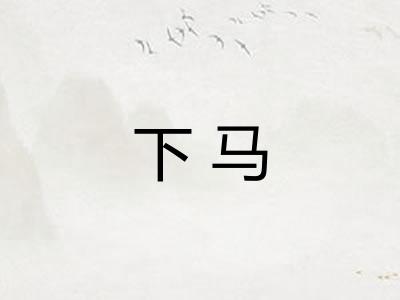 下马 下马
