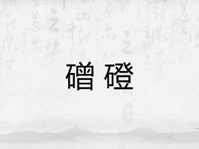 磳磴 磳磴