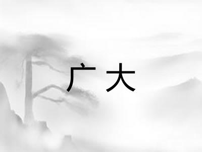 广大