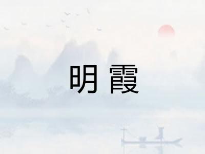 明霞 明霞