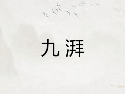 九湃 九湃