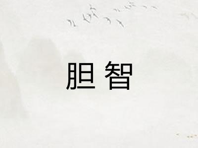 胆智 胆智