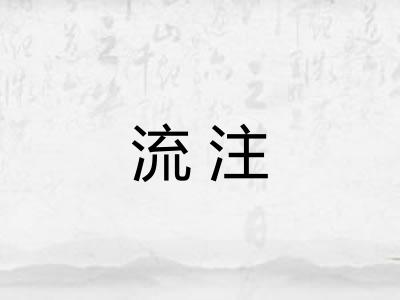 流注 流注