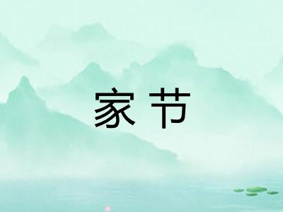 家节