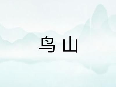 鸟山