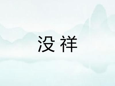 没祥 没祥