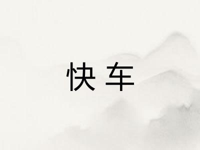 快车 快车