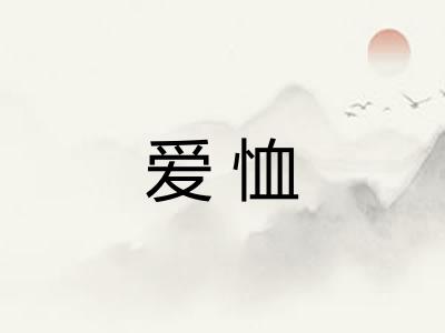 爱恤 爱恤