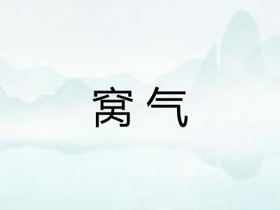 窝气 窝气