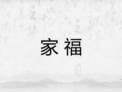 家福