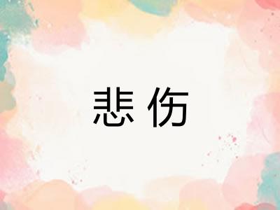 悲伤 悲伤