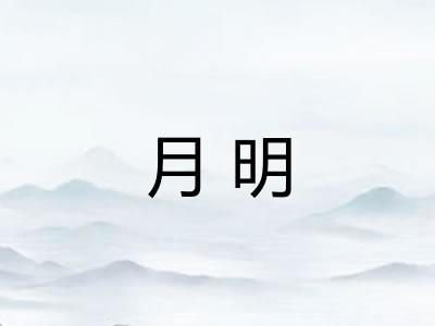 月明