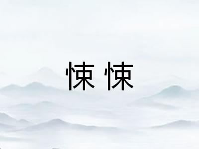 悚悚 悚悚