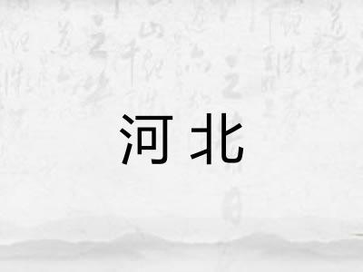 河北 河北