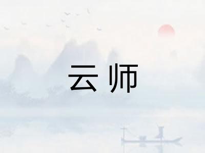 云师 云师