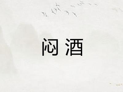 闷酒 闷酒