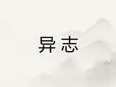 异志 异志