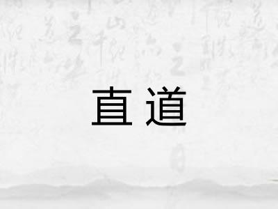 直道