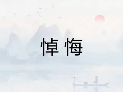 悼悔 悼悔