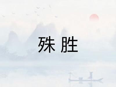 殊胜 殊胜