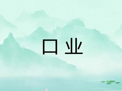 口业 口业