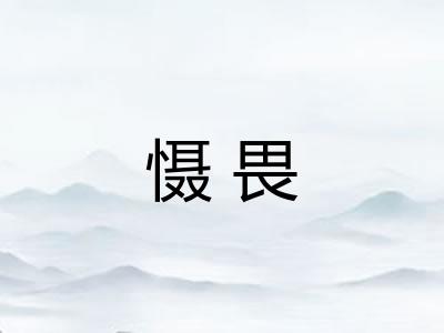 慑畏 慑畏