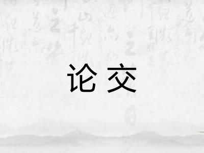 论交 论交