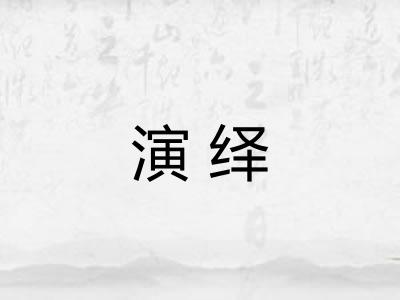 演绎 演绎