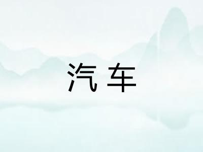 汽车 汽车