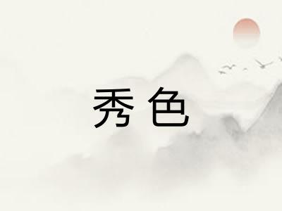 秀色 秀色