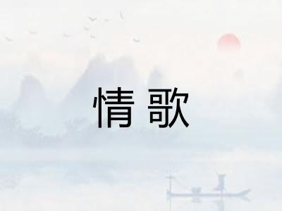 情歌 情歌