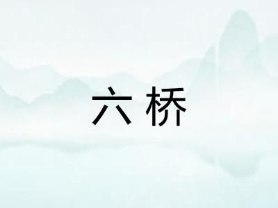 六桥 六桥
