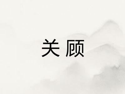 关顾 关顾