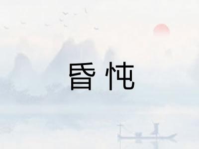 昏忳 昏忳