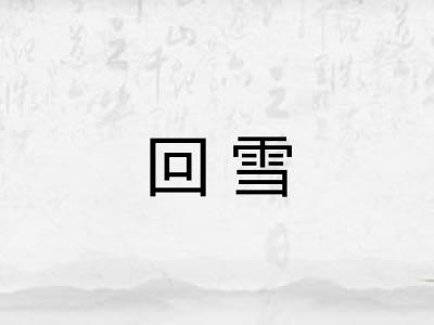 回雪 回雪