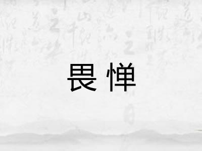 畏惮 畏惮