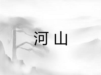 河山 河山