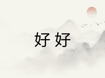 好好 好好