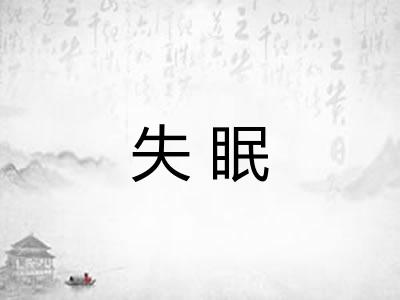 失眠 失眠