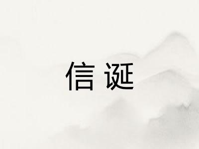 信诞 信诞