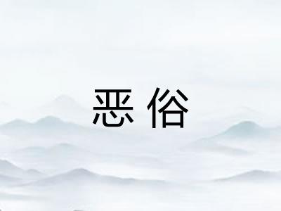 恶俗 恶俗