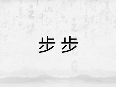 步步 步步
