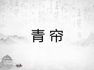 青帘 青帘
